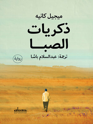 cover image of ذكريات الصبا